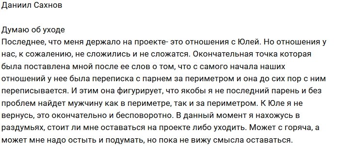 Даниил Сахнов: Нахожусь в раздумьях об уходе