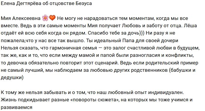 Елена Дегтярёва: Лёша, спасибо тебе за дочь!