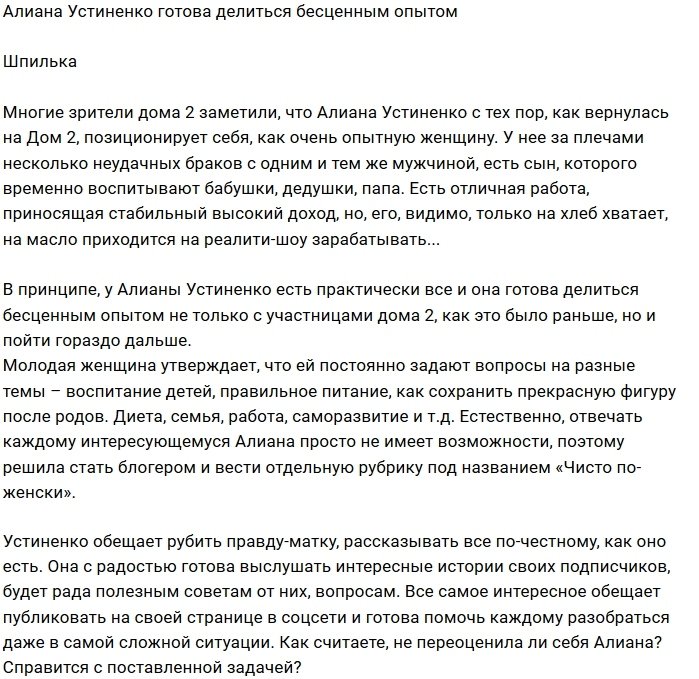 Алиана Устиненко решила зарабатывать на своём опыте