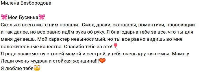 Милена Безбородова: Я благодарна, что ты рядом