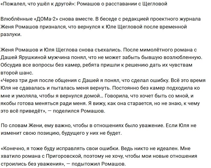 Евгений Ромашов: К чему это приведёт, я не знаю