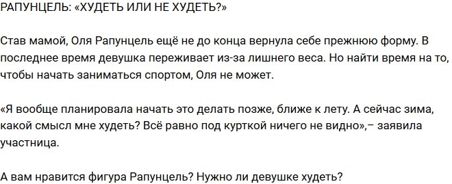 Из блога Редакции: Рапунцель решила пока не худеть