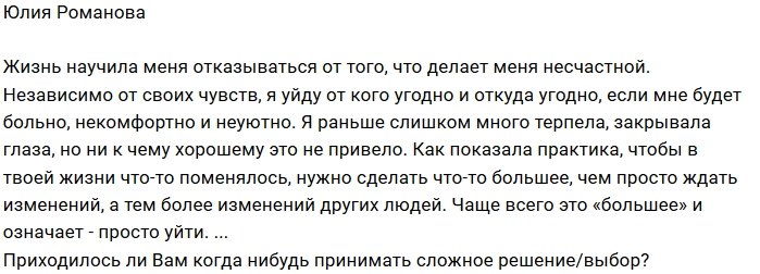 Юлия Романова: Я уйду от кого угодно