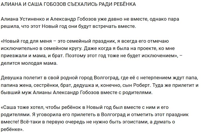 Блог редакции: Устиненко и Гобозов съехались ради сына