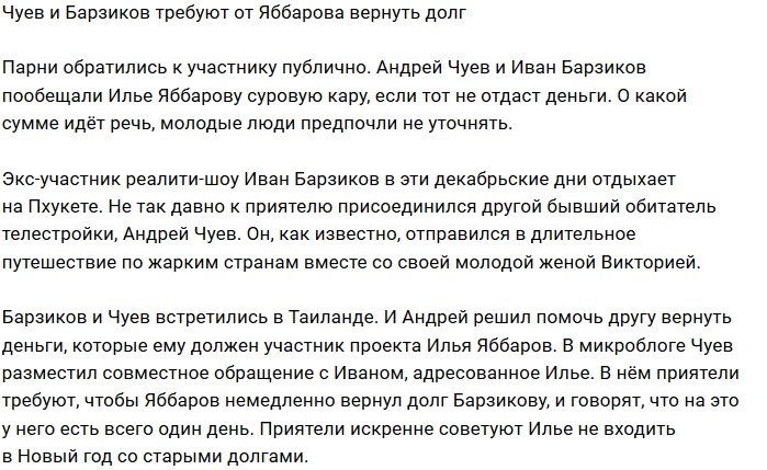 Андрей Чуев и Иван Барзиков угрожают должнику Илье Яббарову