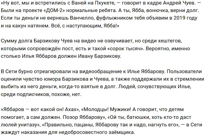 Андрей Чуев и Иван Барзиков угрожают должнику Илье Яббарову