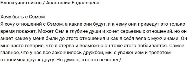 Анастасия Ендальцева: Я хочу отношений с Сэмом!