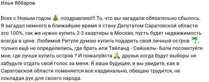 Илья Яббаров: Я буду трудиться на благо народа