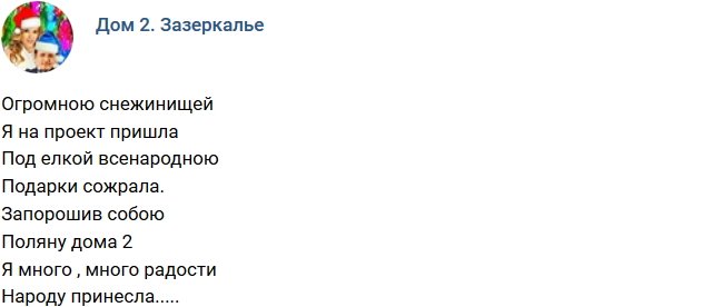 Стихи о Дом-2 на 6.01.2019