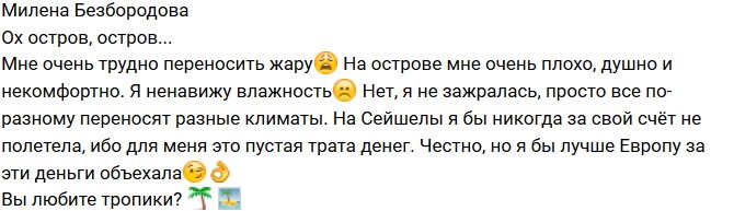 Милена Безбородова: За свой счет я бы на Сейшелы не поехала!