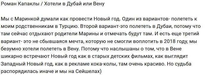 Роман Капаклы: Вместо Вены мы полетели на Сейшелы