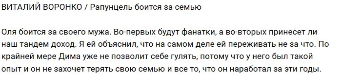 Виталий Воронко: Рапунцель не нужно бояться за мужа