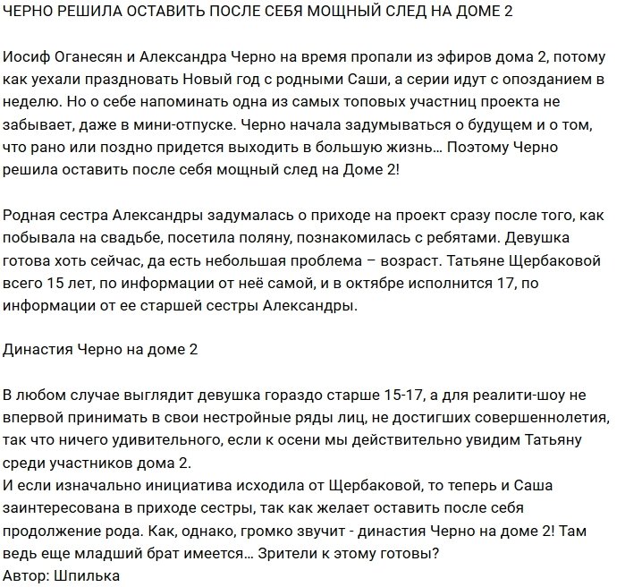 Александра Черно хочет привести на Дом-2 младшую сестру?