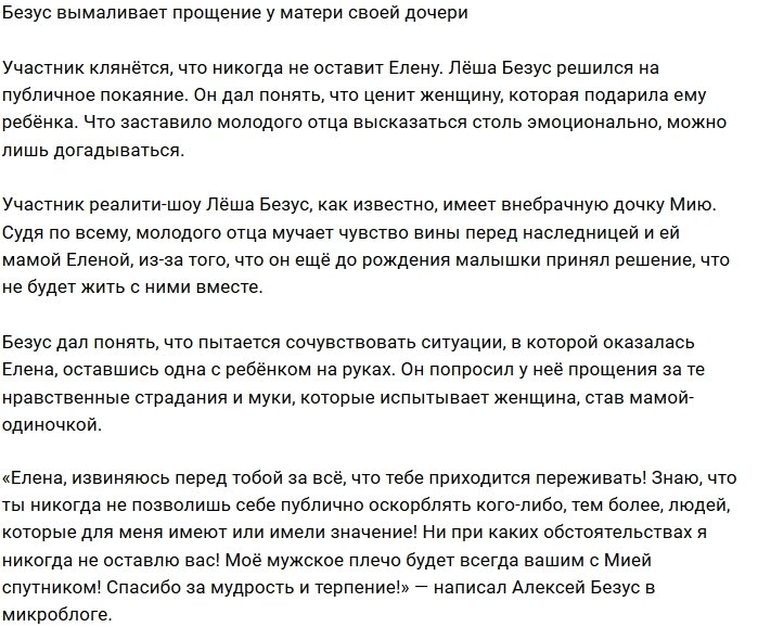 Алексей Безус публично вымаливает прощение у матери Мии