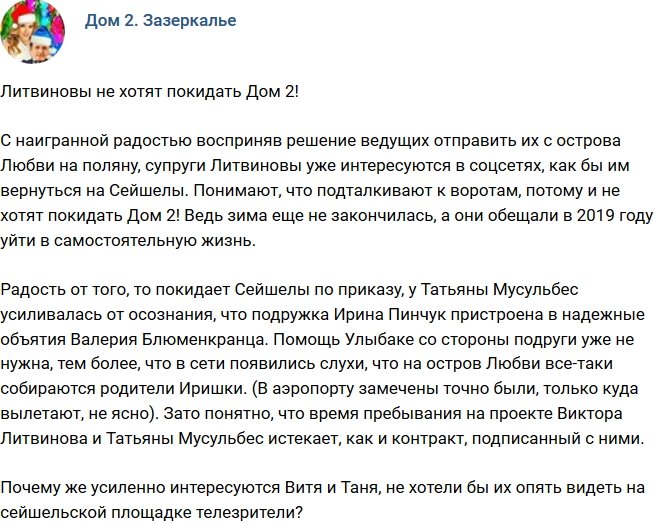 Мнение: Литвиновы не желают покидать телестройку