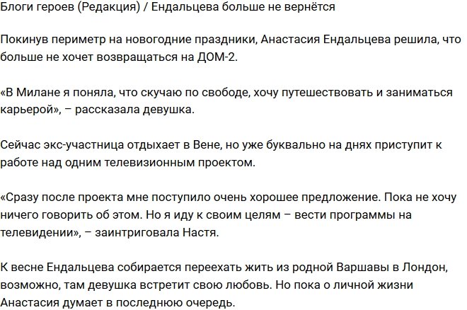 Из блога Редакции: Ендальцева не вернётся на телестройку