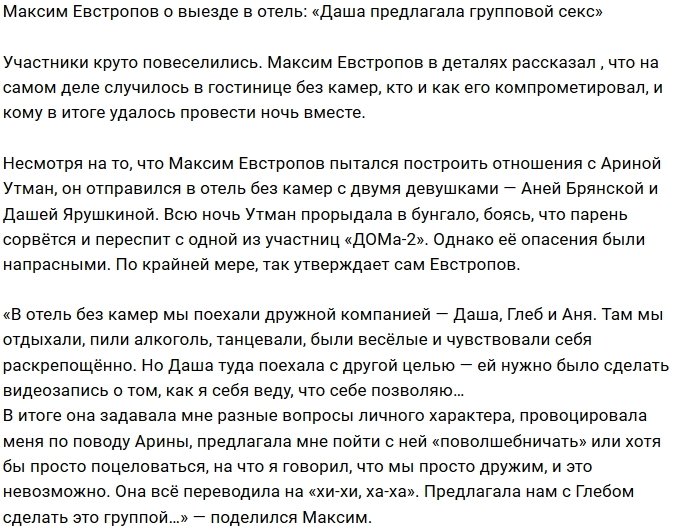 Максим Евстропов: Даша хотела развести на «волшебство»
