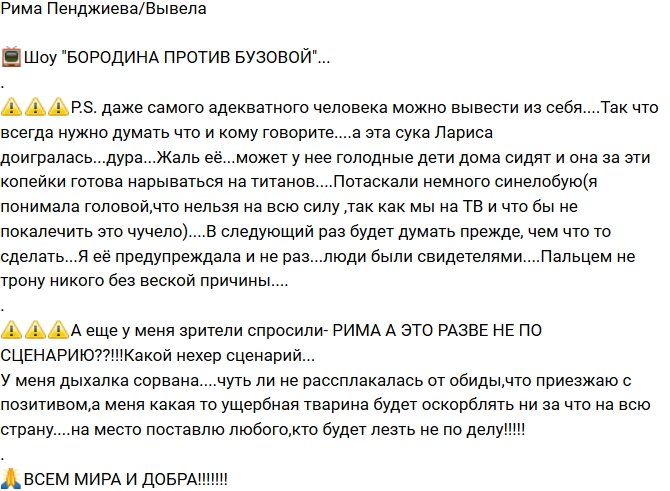 Рима Пенджиева: Я её предупреждала и не раз!