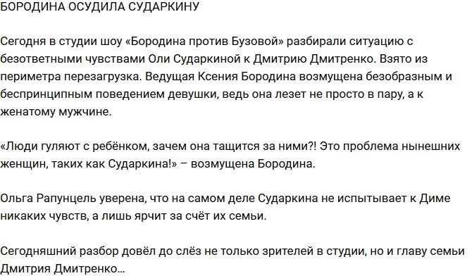 Из блога Редакции: Бородина осудила поведение Сударкиной