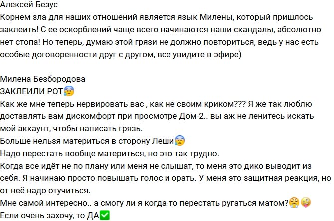 Милена Безбородова: Нельзя материться на Лешу