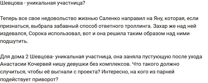 Мнение: Шевцова решила приворожить Сороку и Саленко