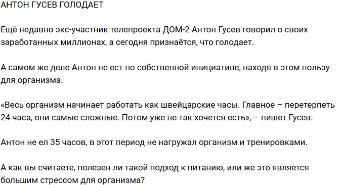 Из блога Редакции: Антон Гусев рассказал, что голодает