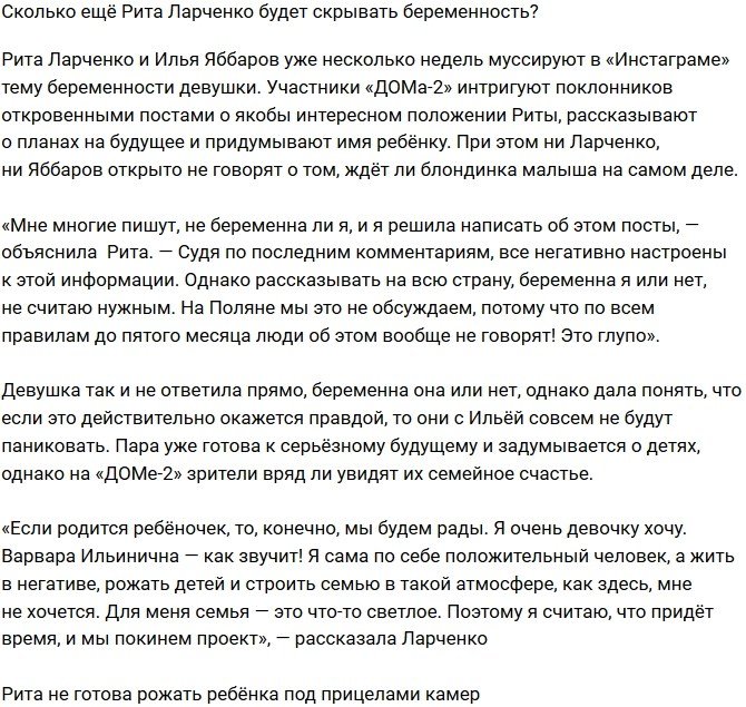 Как долго Ларченко будет скрывать интересное положение?