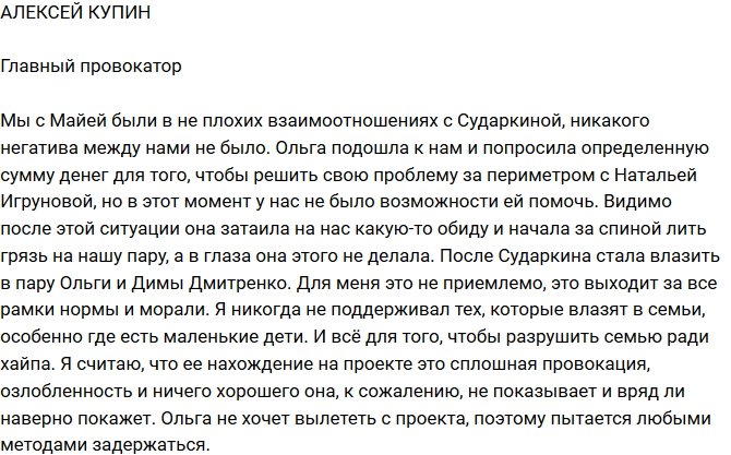 Алексей Купин: За спиной она лила грязь на нашу пару!