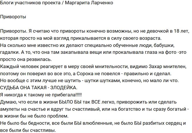 Маргарита Ларченко: Это она просто резвилась