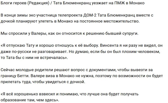 Тата Блюменкранц готова променять Москву на Монако