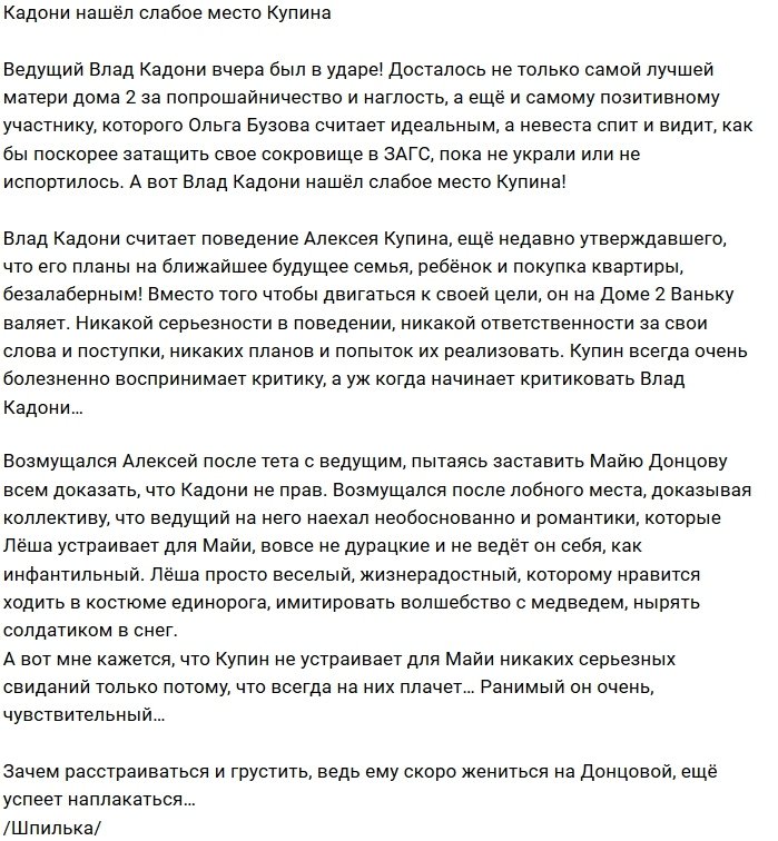 Влад Кадони унизил романтика и весельчака Алексея Купина