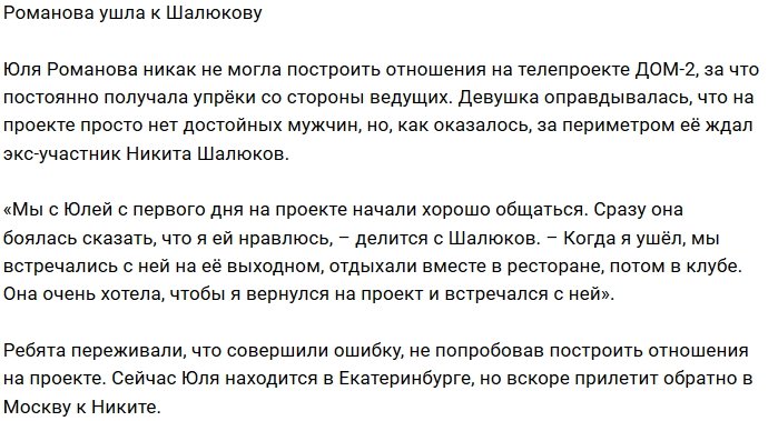 Блог редакции: Романова закрутила роман с Шалюковым