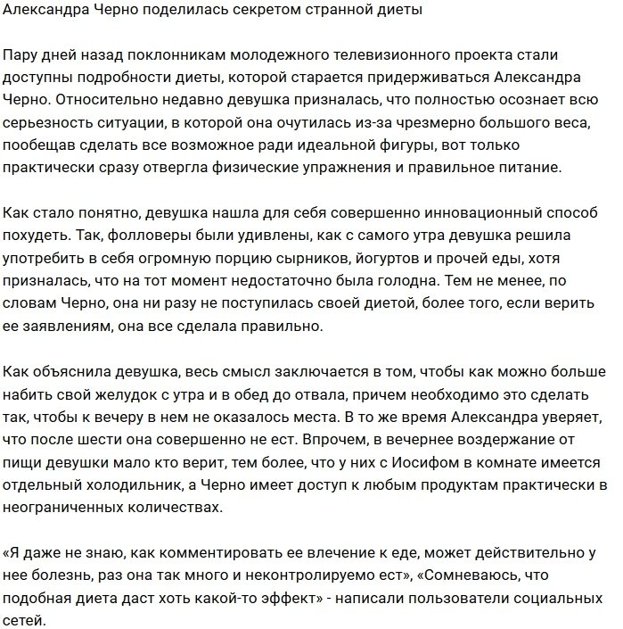 Александра Черно шокировала фанатов Дома-2 своей диетой