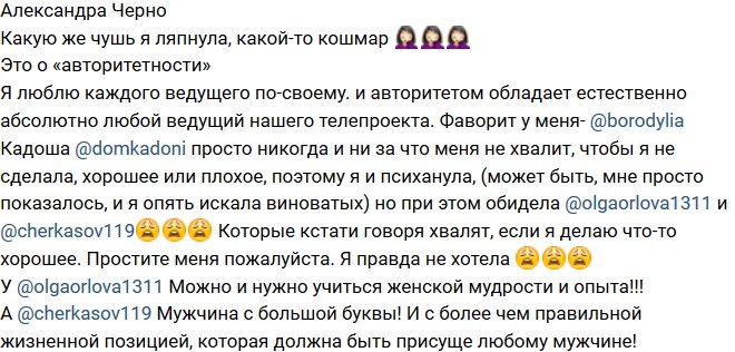 Александра Черно: Я люблю каждого ведущего по-своему