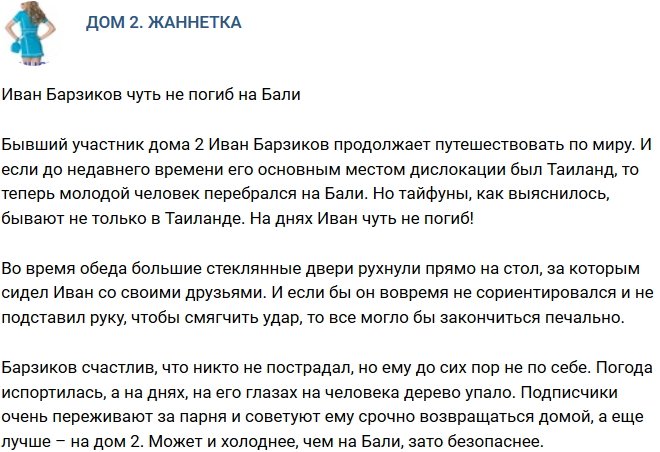 Иван Барзиков чуть не простился с жизнью на Бали