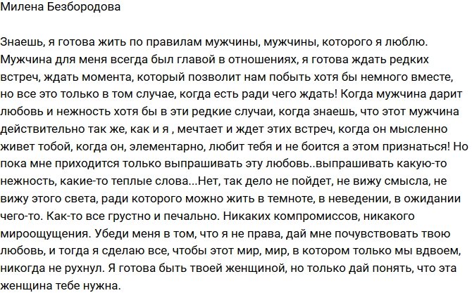 Милена Безбородова: Дай мне почувствовать твою любовь