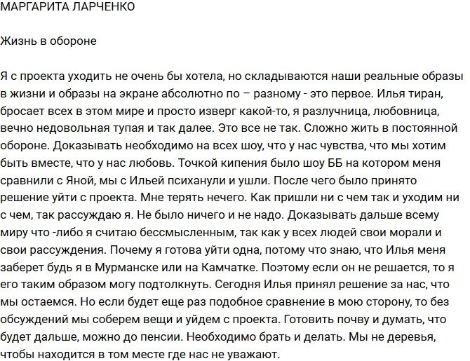 Маргарита Ларченко: Было принято решение уйти с проекта