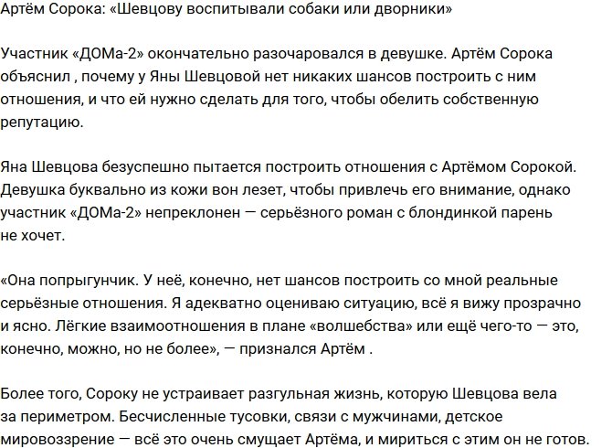 Артём Сорока: Кажется, что Шевцова только три класса окончила!