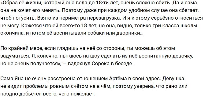 Артём Сорока: Кажется, что Шевцова только три класса окончила!