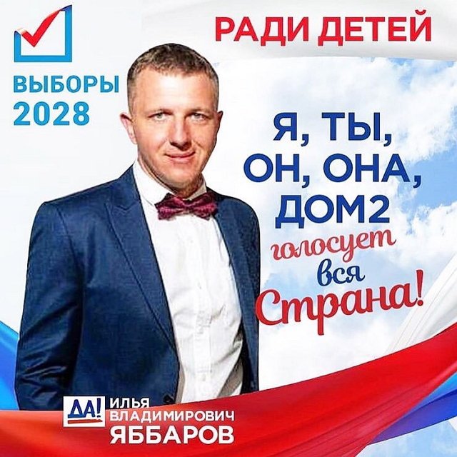 Илья Яббаров: Отдайте свой голос за меня!