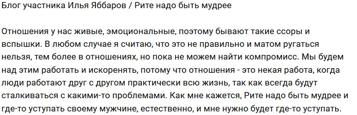 Илья Яббаров: Рите нужно научиться уступать