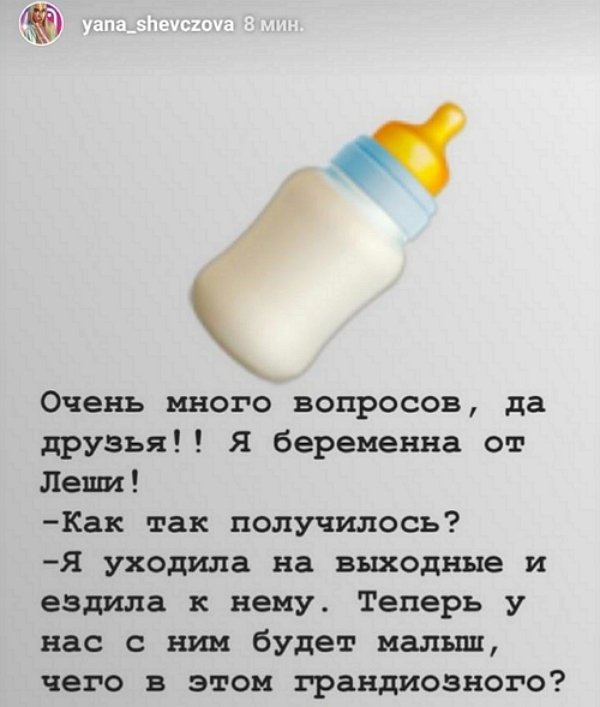 Яна Шевцова: Да, я беременна от Лёши