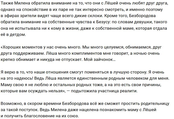 Милена Безбородова: Маму я не люблю по своим причинам