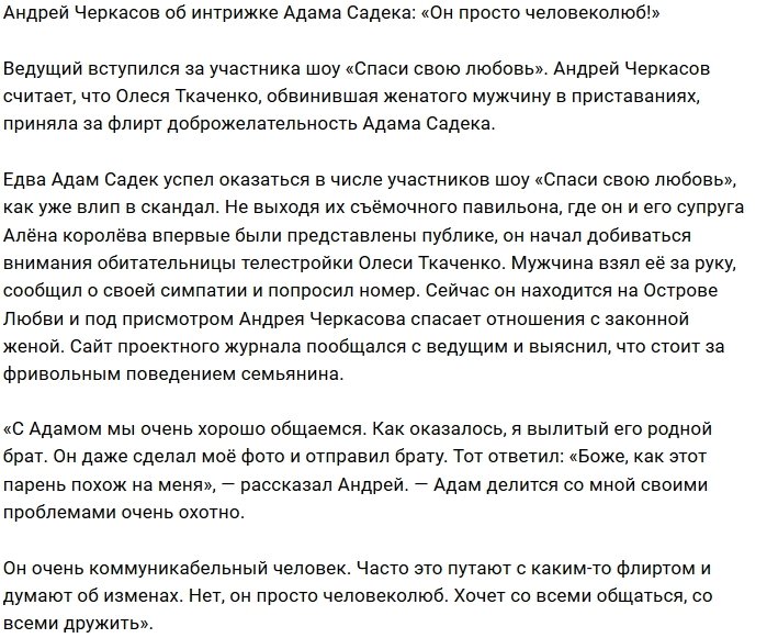 Андрей Черкасов: Адам слишком общительный парень