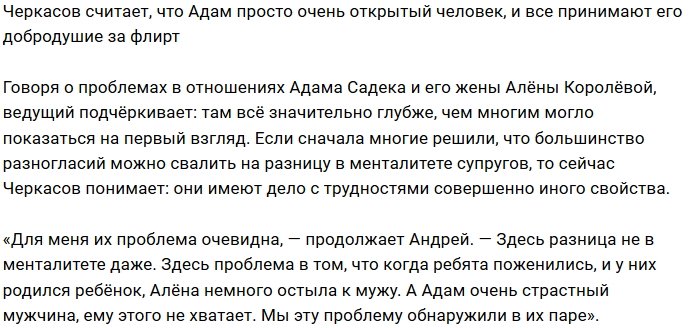 Андрей Черкасов: Адам слишком общительный парень