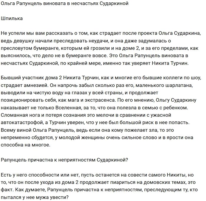 Ольга Рапунцель прокляла Ольгу Сударкину