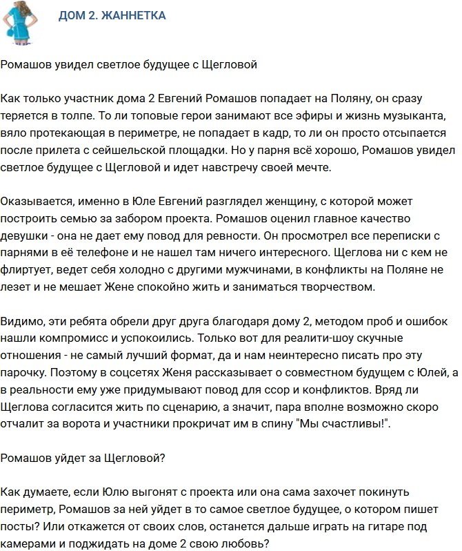 Мнение: Ромашов увидел светлое будущее с Щегловой?