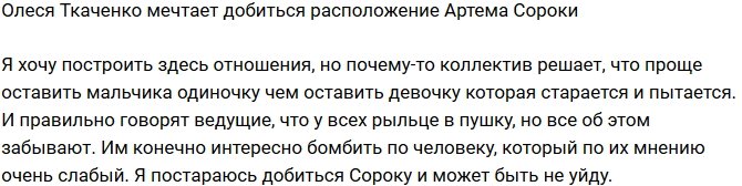 Олеся Ткаченко: Я постараюсь добиться Сороку