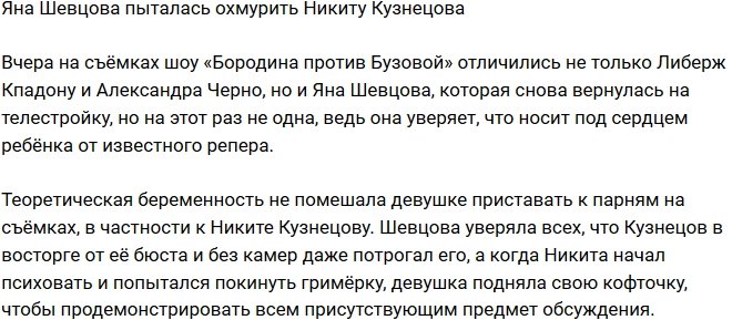 Яна Шевцова хотела соблазнить Никиту Кузнецова