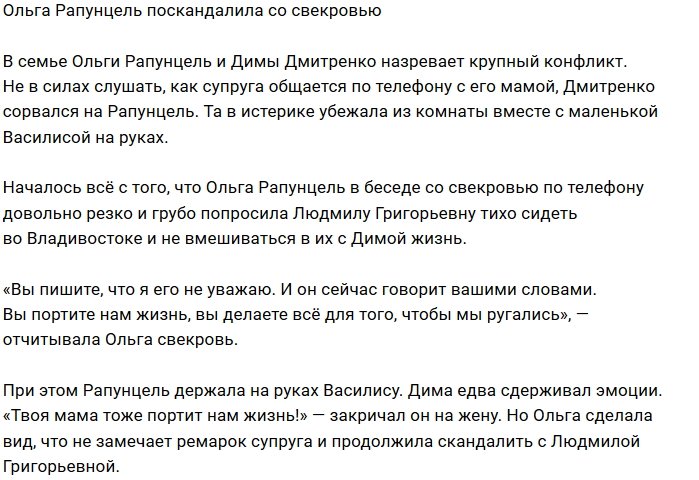 Ольга Рапунцель набросилась с обвинениями на свекровь